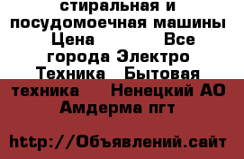 стиральная и посудомоечная машины › Цена ­ 8 000 - Все города Электро-Техника » Бытовая техника   . Ненецкий АО,Амдерма пгт